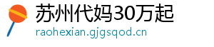 苏州代妈30万起	